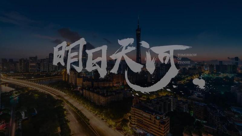 无人机航拍广州天河，《明日天河》拍摄手法一流.jpg