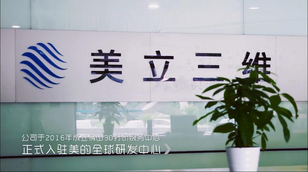 佛山美立三维企业宣传片拍摄制作