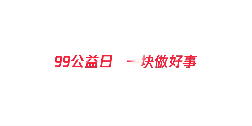 99公益日，腾讯温情短片--一块钱.png